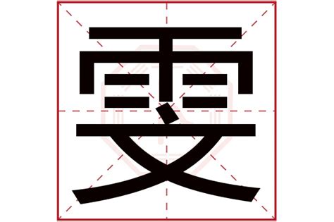 雯的意思名字|雯字的含义和寓意